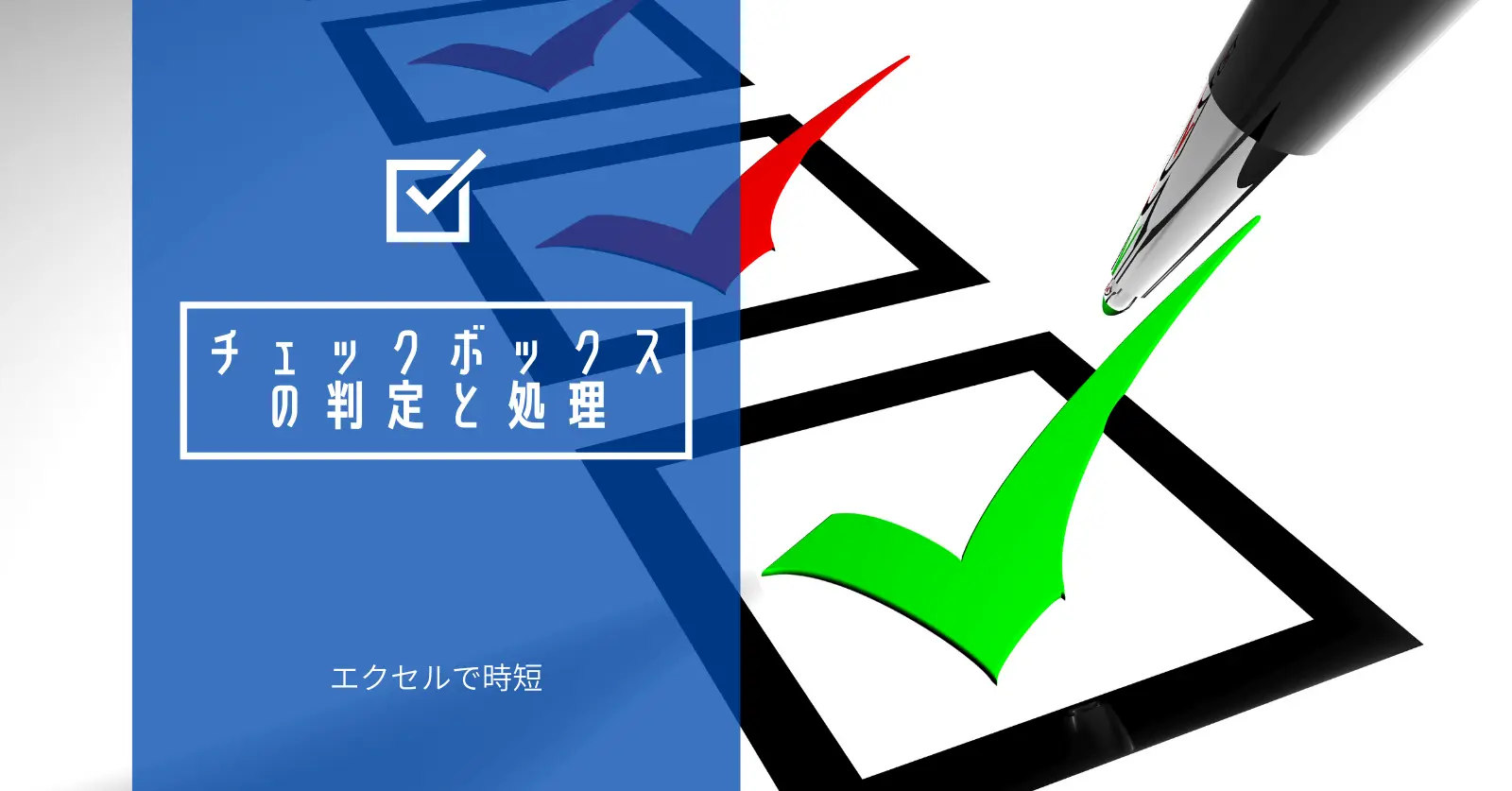 Excel Vba入門 チェックボックスの判定とマクロの連動 ひよこモラトリアム