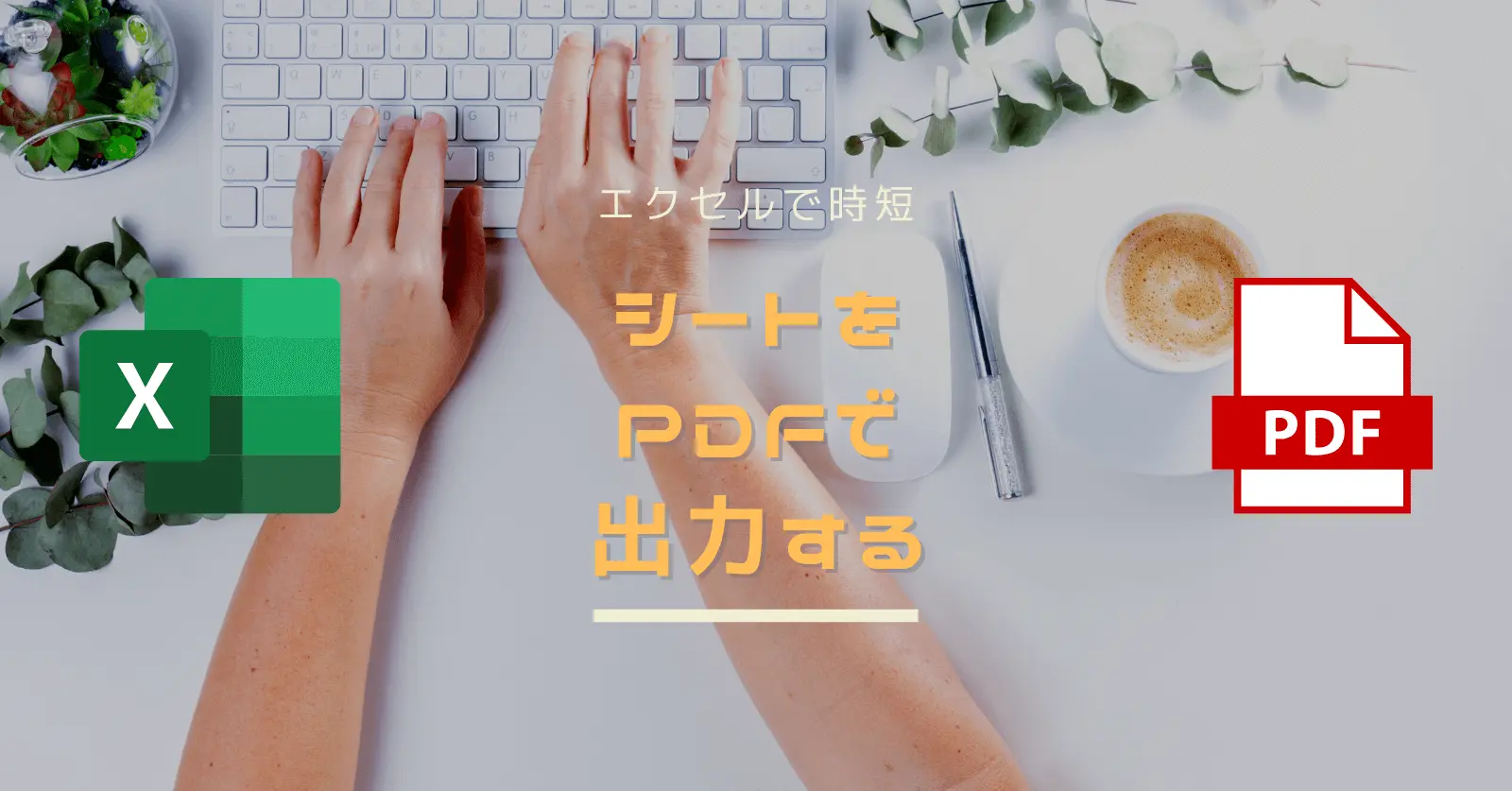 Excel Vba 2クリックでシートをpdf保存 メール添付するマクロ ひよこモラトリアム